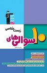 کتاب ۱۰ سوالی‌های زیست‌شناسی پیش‌دانشگاهی (نسخه PDF) نوشته  هیات مولفان